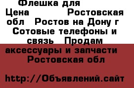 Флешка для iPhone › Цена ­ 1 000 - Ростовская обл., Ростов-на-Дону г. Сотовые телефоны и связь » Продам аксессуары и запчасти   . Ростовская обл.